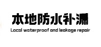 桃源防水补漏